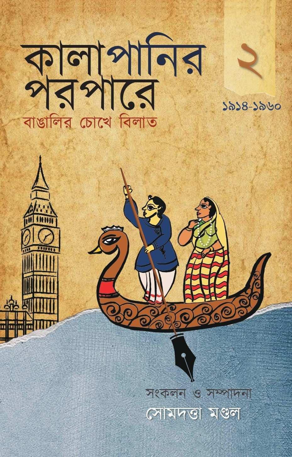 কালাপানির পরপারে : বাঙালির চোখে বিলাত (দ্বিতীয় খণ্ড)