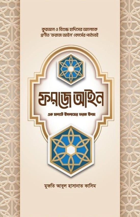 ফরজে আইন