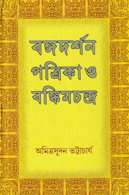 বঙ্গদর্শন পত্রিকা ও বঙ্কিমচন্দ্র
