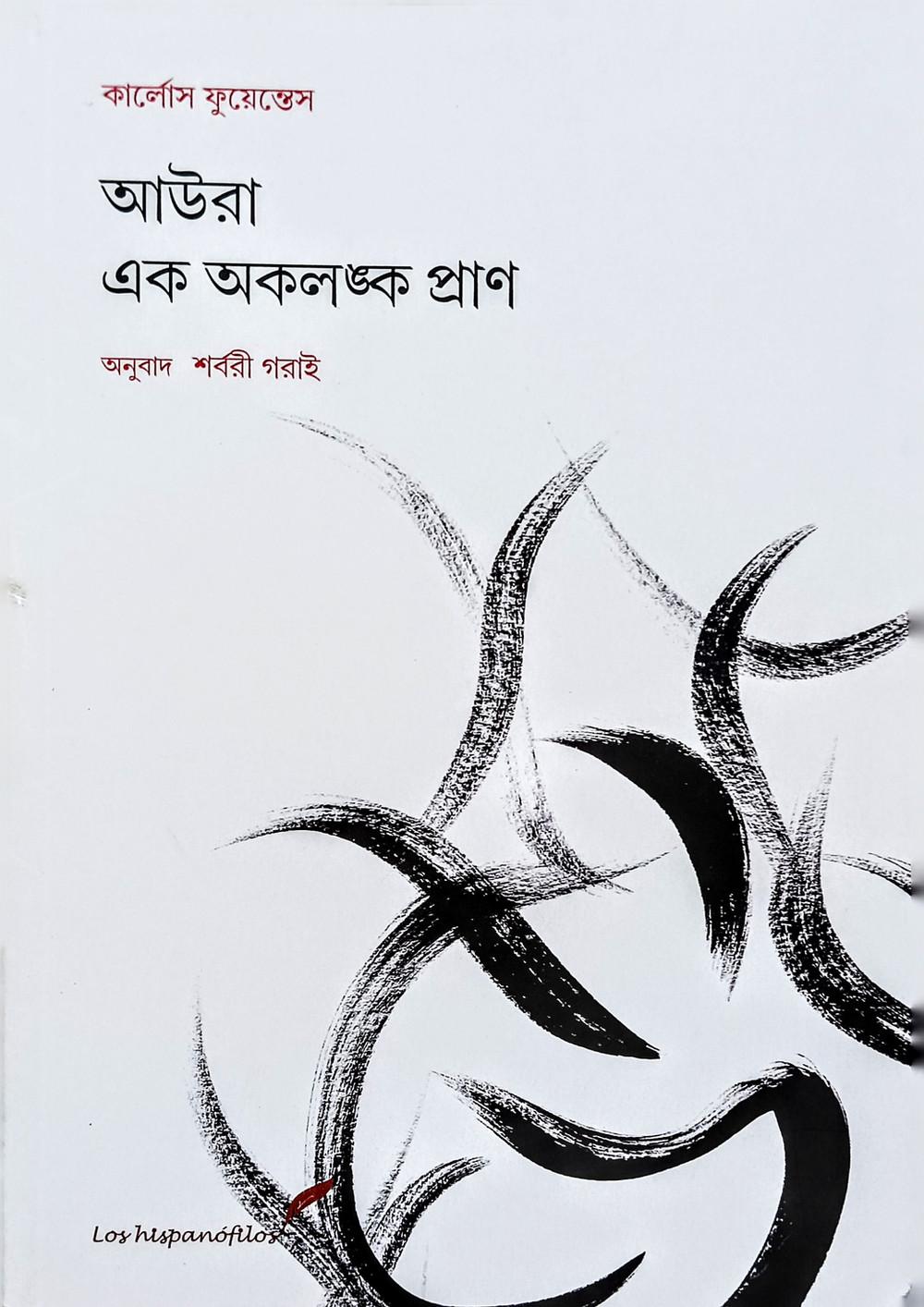 আউরা এক অকলঙ্ক প্রাণ