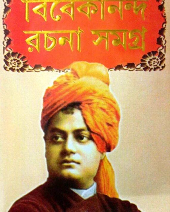 বিবেকানন্দ রচনা সমগ্র ২ খণ্ডের সেট