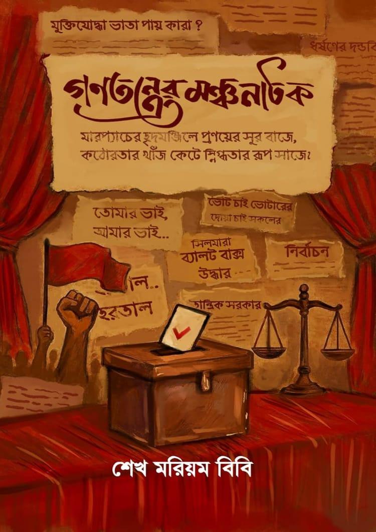 গণতন্ত্রের মঞ্চনাটক