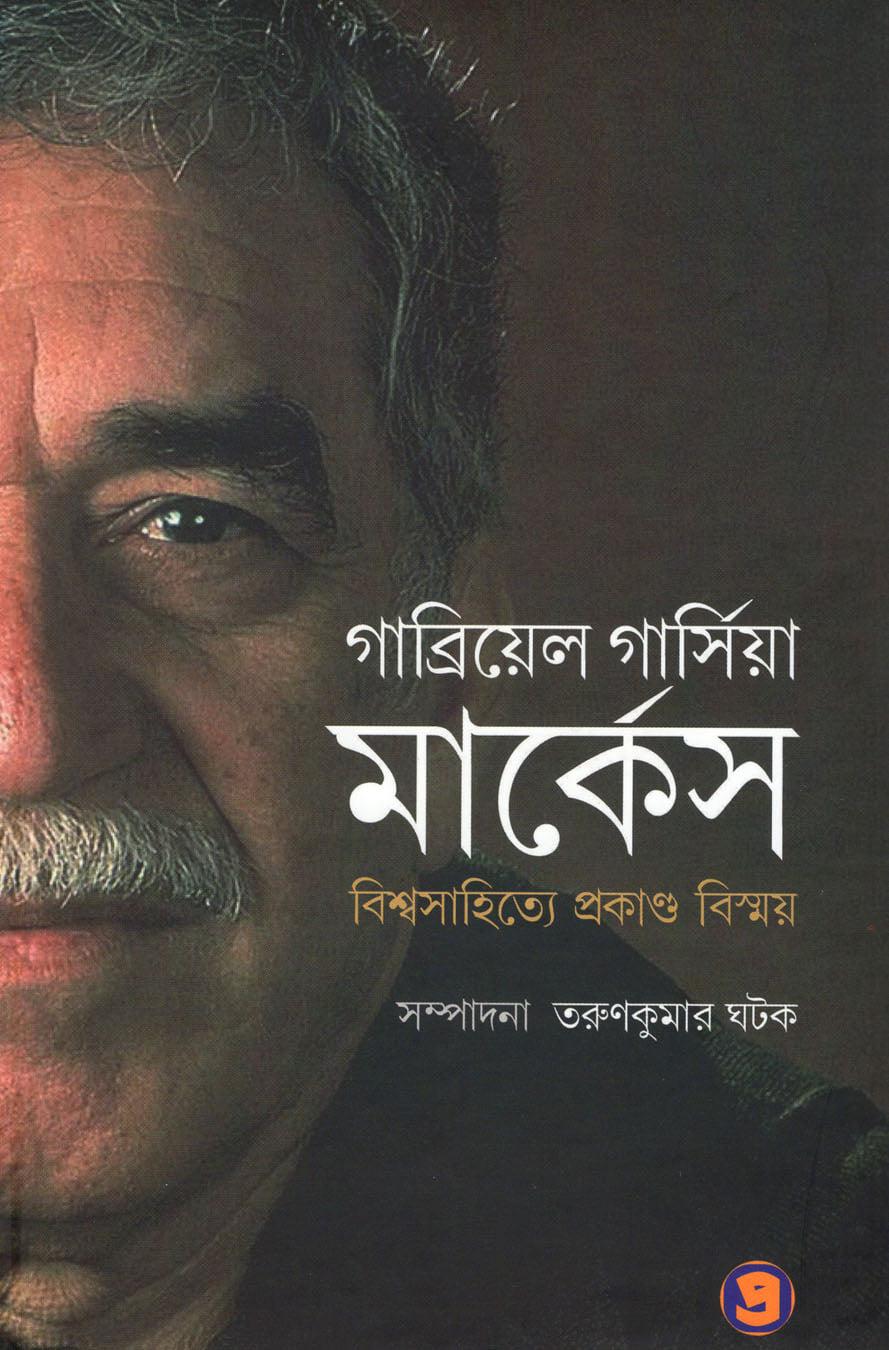 গাব্রিয়েল গার্সিয়া মার্কেস: বিশ্বসাহিত্যে প্রকাণ্ড বিস্ময়