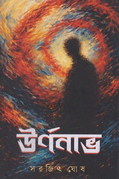 ঊর্ণনাভ