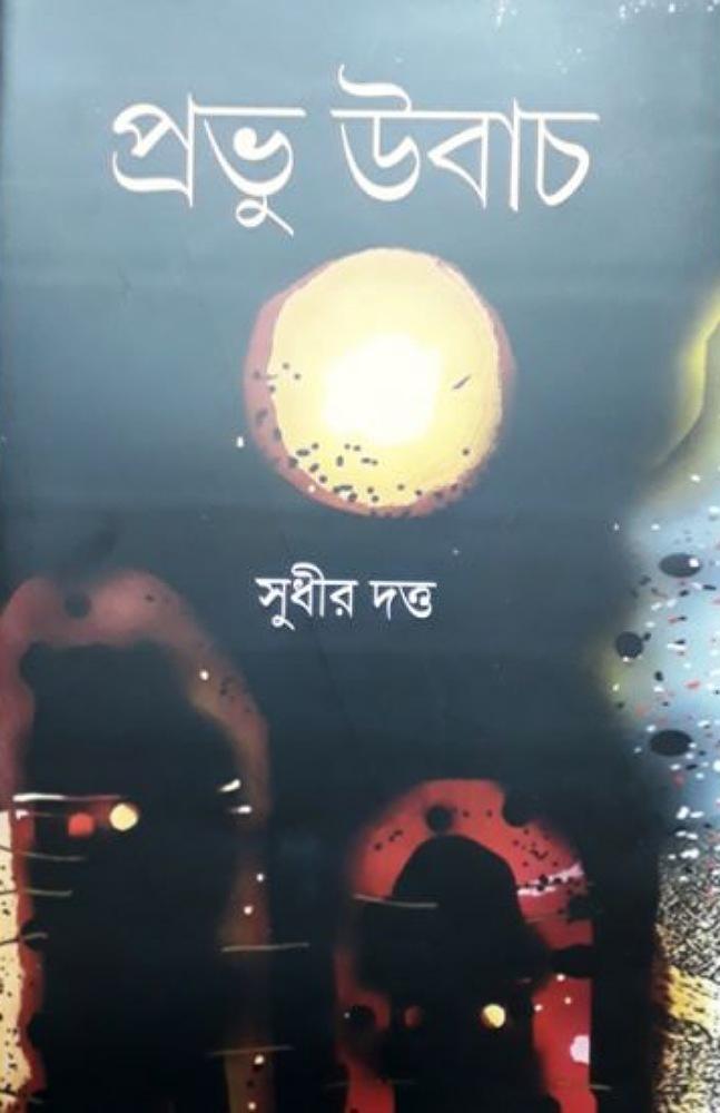 প্রভু উবাচ