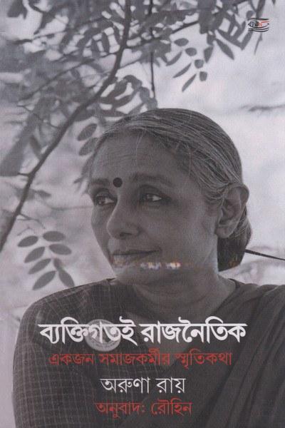 ব্যক্তিগতই রাজনৈতিক