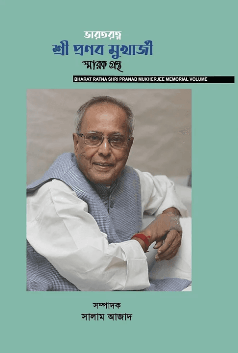 ভারতরত্ন শ্রী প্রণব মুখার্জী : স্মারক গ্রন্থ