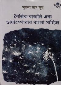 বৈশ্বিক বাঙালি এবং ডায়াস্পোরার বাংলা সাহিত্য