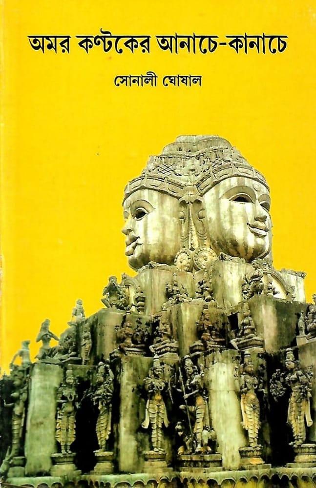 অমর কণ্টকের আনাচে – কানাচে