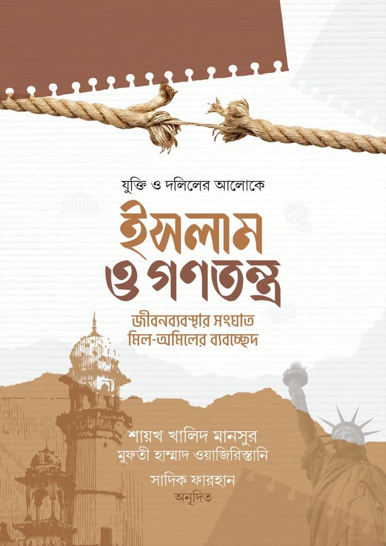 ইসলাম ও গণতন্ত্র