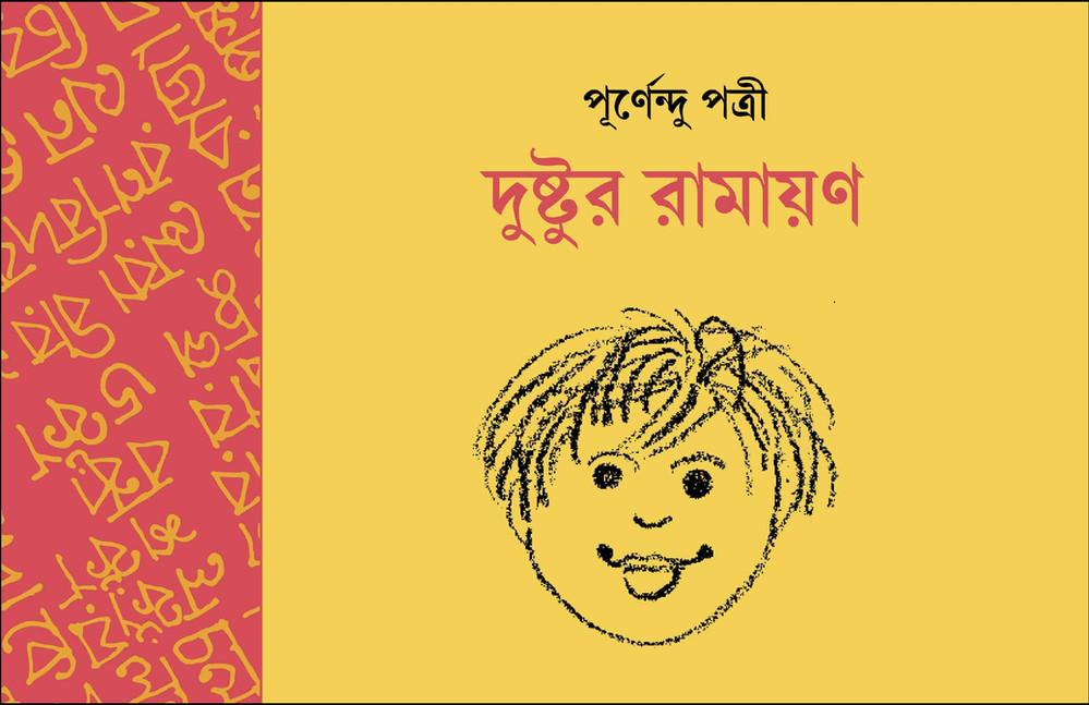 দুষ্টুর রামায়ণ