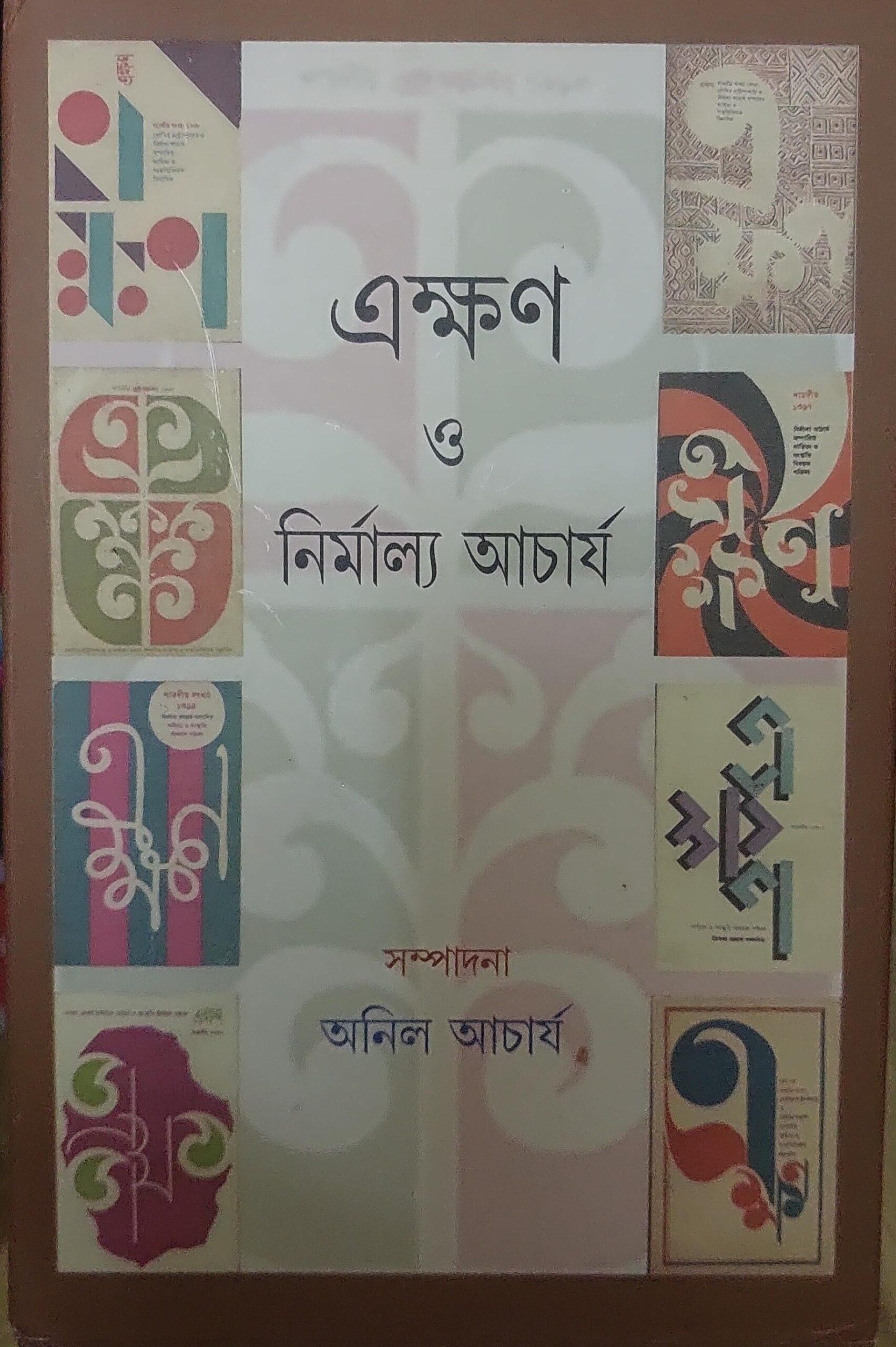 এক্ষণ ও নির্মাল্য আচার্য