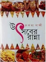 উৎসবের রান্না