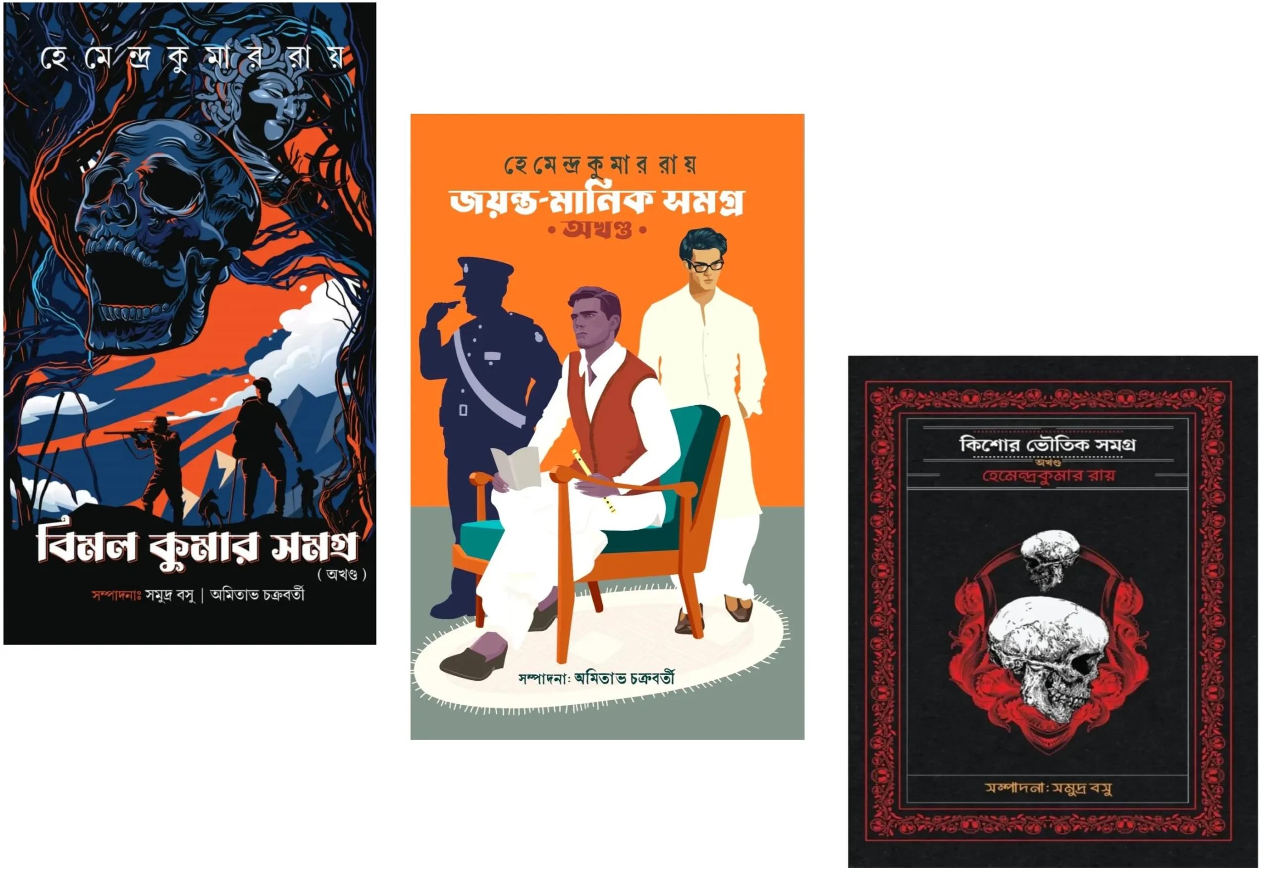 বিমল কুমার সমগ্র অখন্ড, জয়ন্ত মানিক সমগ্র অখণ্ড ও কিশোর ভৌতিক সমগ্র তিনটি একত্রে