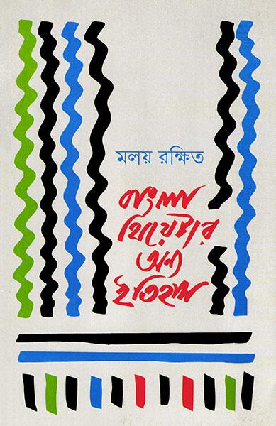 বাংলা থিয়েটার অন্য ইতিহাস