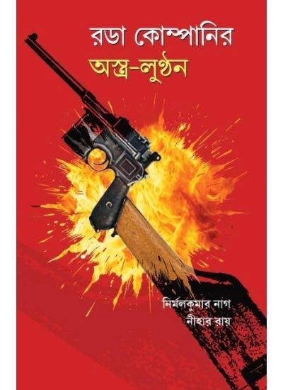 রডা কোম্পানির অস্ত্র – লুণ্ঠন - নির্মল কুমার নাগ, নিহার রায়