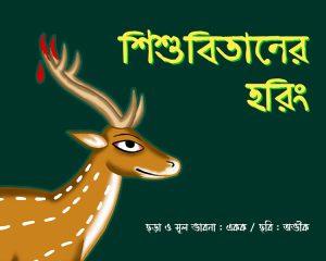 শিশু বিতানের হরিং