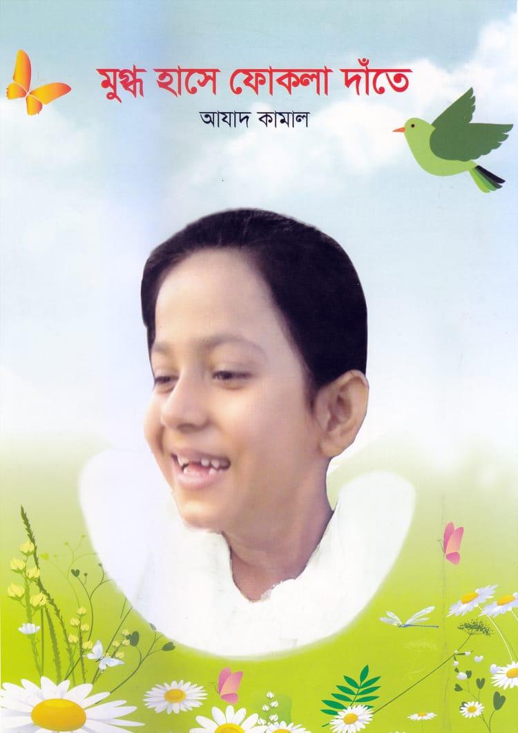 মুগ্ধ হাসে ফোকলা দাঁতে