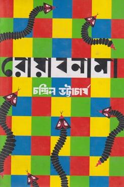 রোয়াবনামা