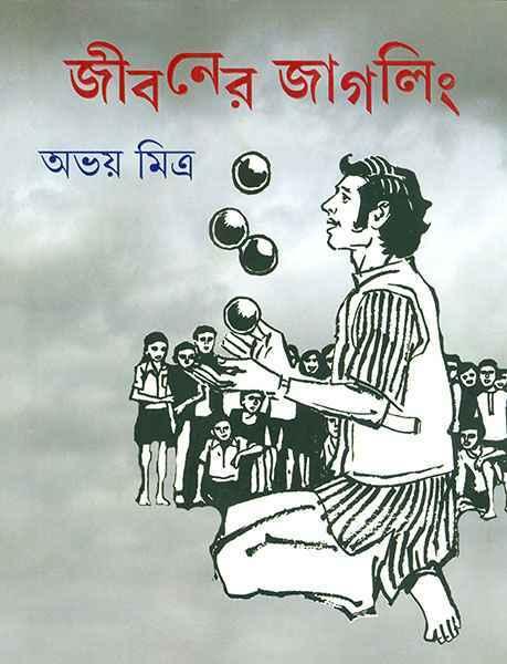 জীবনের জাগলিং