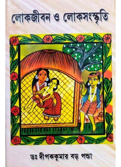 লোকজীবন ও লোকসংস্কৃতি