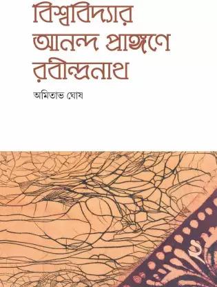 বিশ্ববিদ্যার আনন্দ প্রাঙ্গণে রবীন্দ্রনাথ-২