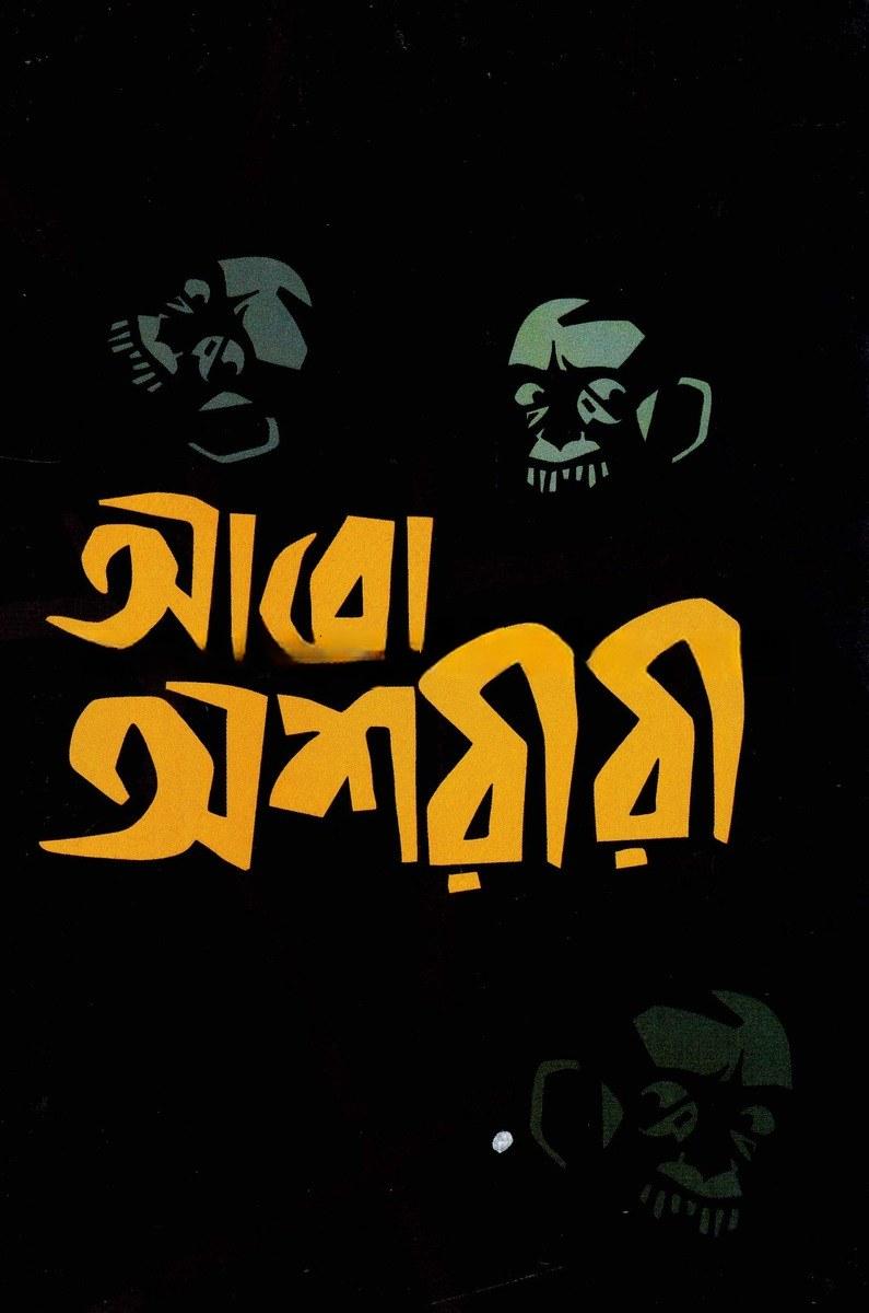 আরো অশরীরী