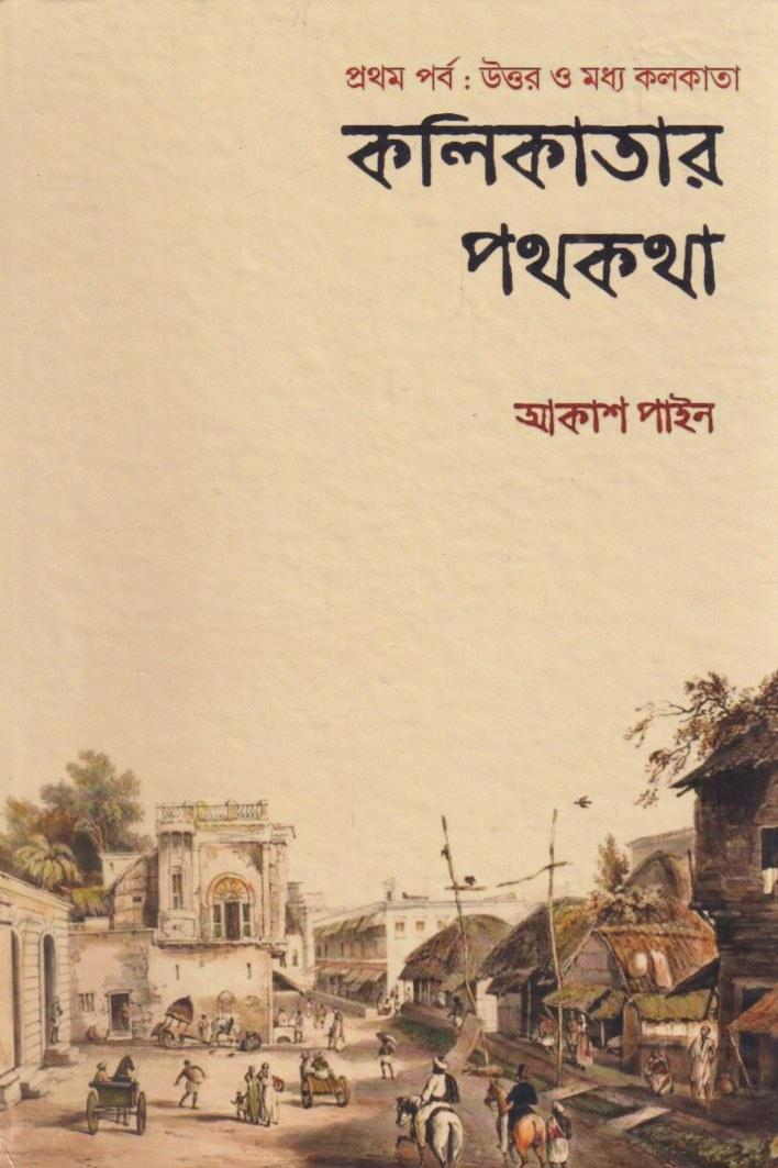 কলিকাতার পথকথা