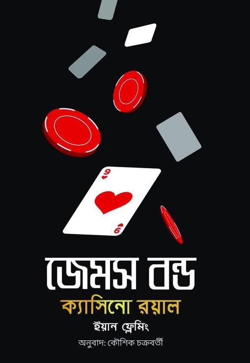 জেমস বন্ড : ক্যাসিনো রয়াল