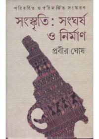 সংস্কৃতি: সংঘর্ষ ও নির্মাণ