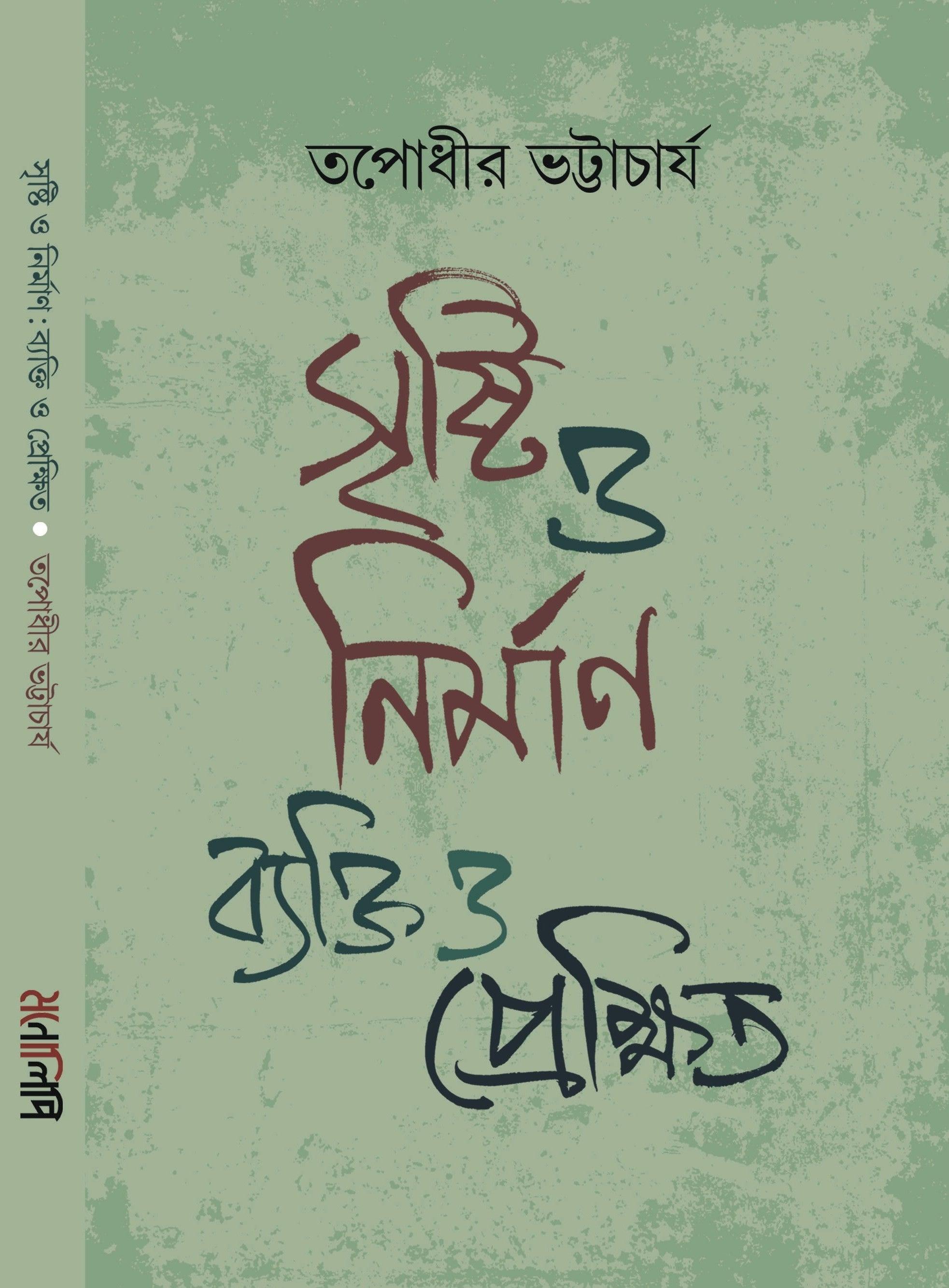 সৃষ্টি ও নির্মাণ : ব্যক্তি ও প্রেক্ষিত