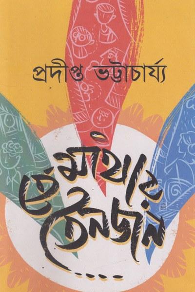 তেমাথায় তিনজন