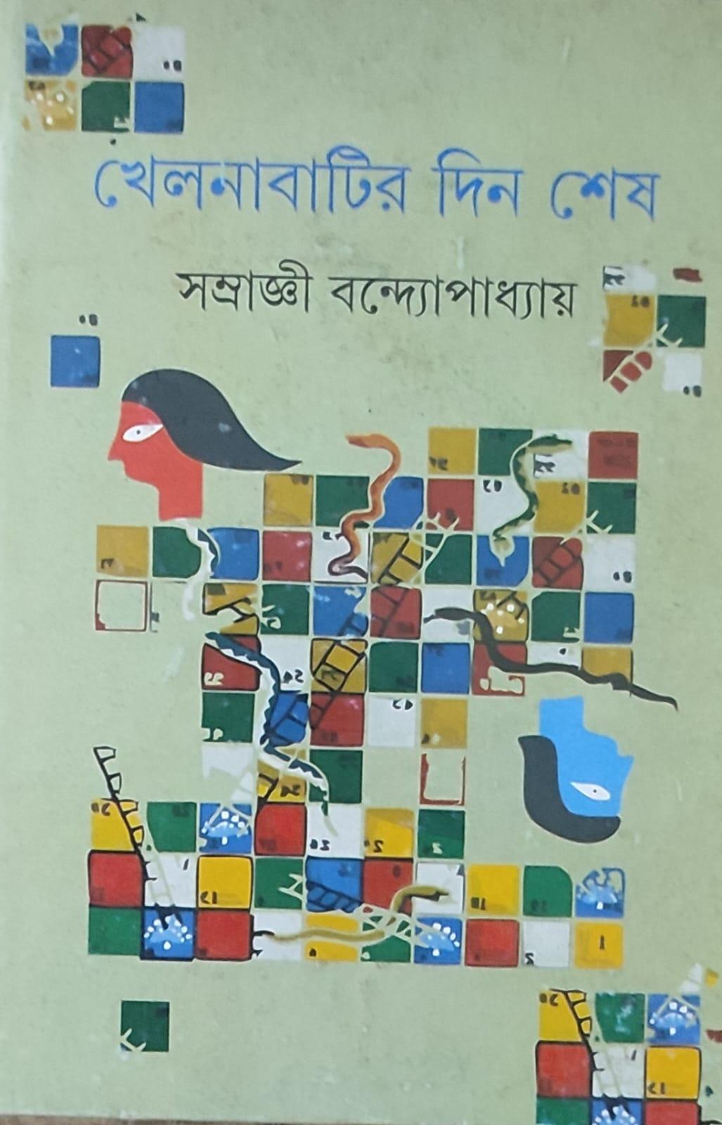 খেলনাবাটির দিন শেষ