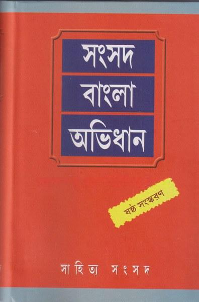 সংসদ বাংলা অভিধান