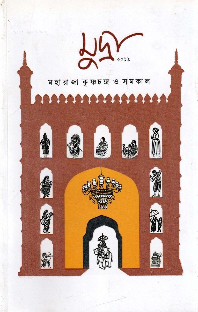 মহারাজা কৃষ্ণচন্দ্র ও সমকাল