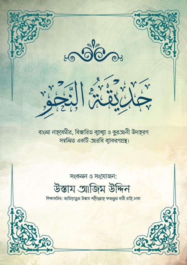 حَدِيْقَةُ النَّحْوِ (হাদিকাতুন নাহু)