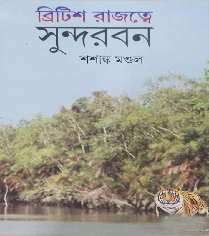 ব্রিটিশ রাজত্বে সুন্দরবন