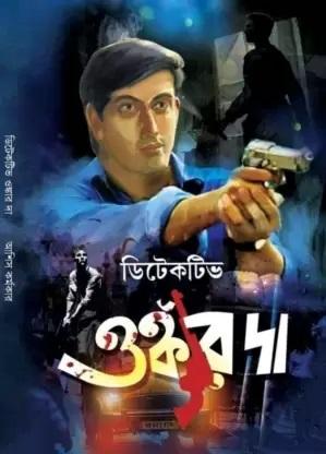 ডিটেকটিভ ওঙ্কার দা