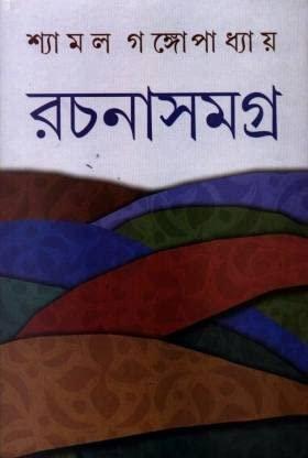শ্যামল গঙ্গোপাধ্যায় রচনাসমগ্র (৮ খণ্ডের সেট)