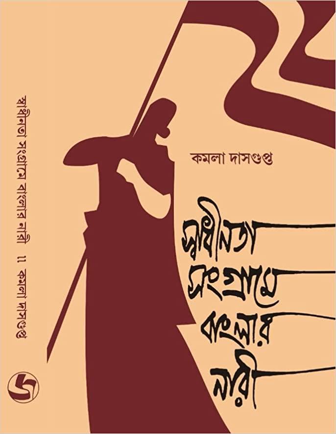 স্বাধীনতা সংগ্রামে বাংলার নারী