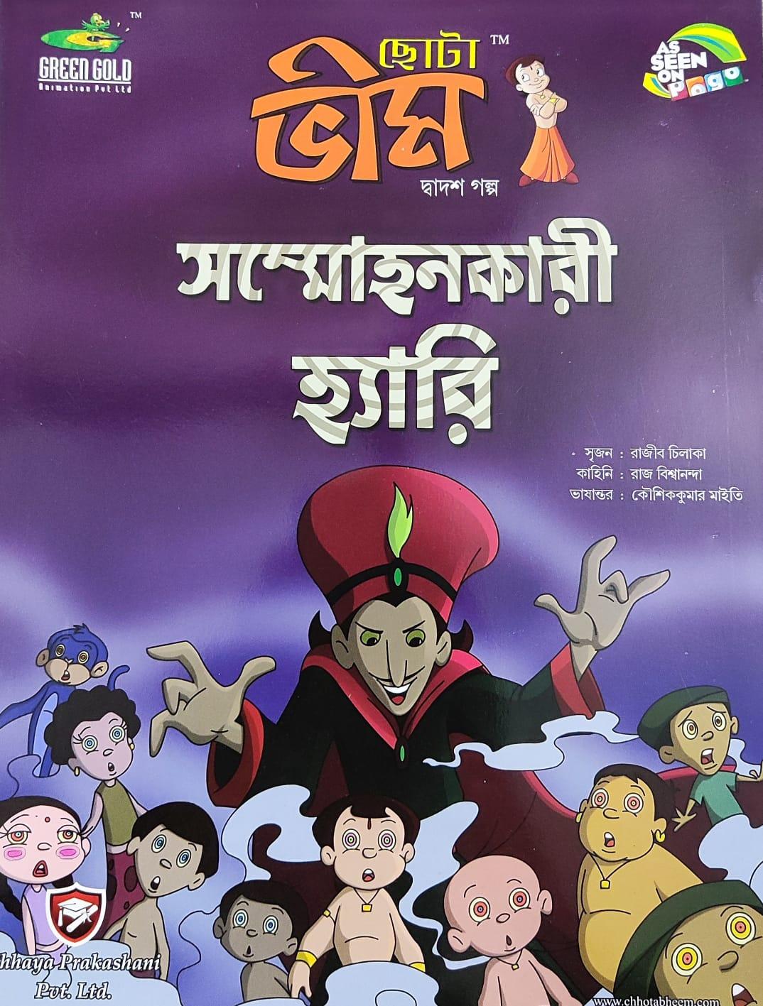 ছোটা ভীম কমিকস খণ্ড ১২