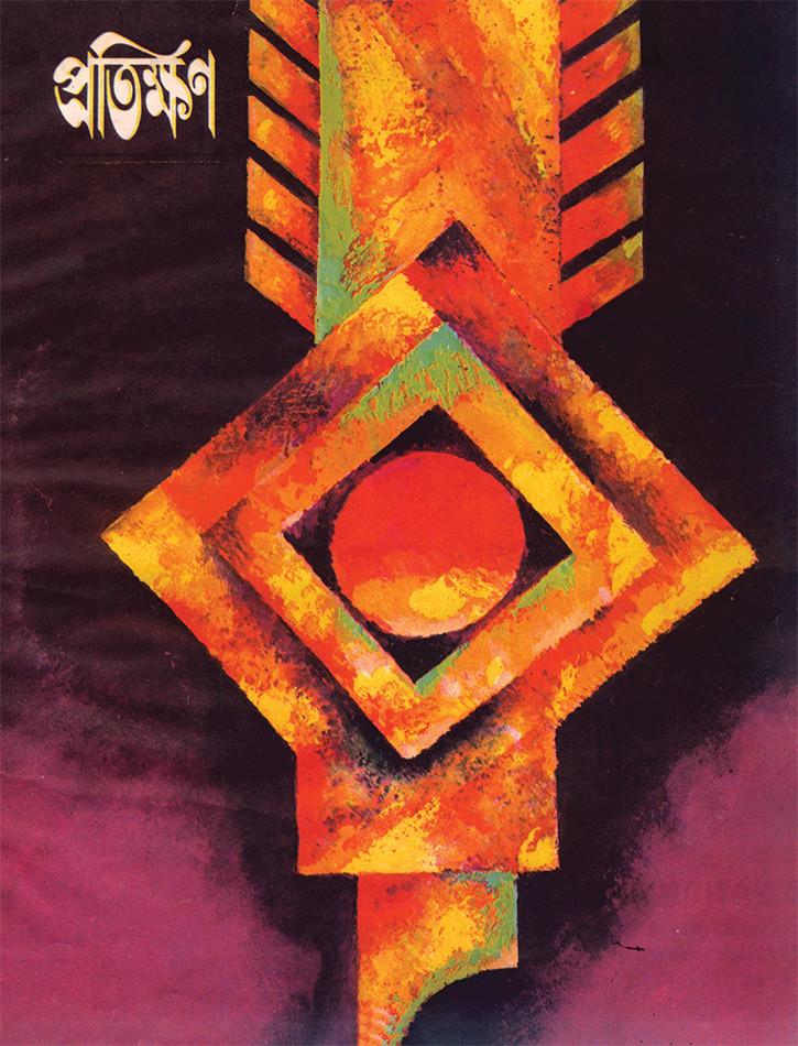 প্রতিক্ষণ প্রথম বর্ষ প্রথম সংখ্যা