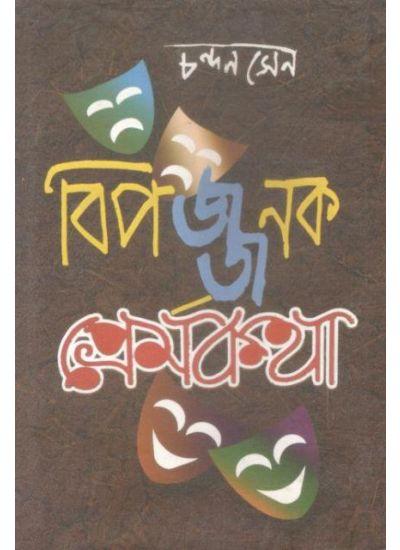 বিপজ্জনক প্রেমকথা