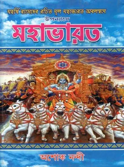 উপন্যাসে মহাভারত