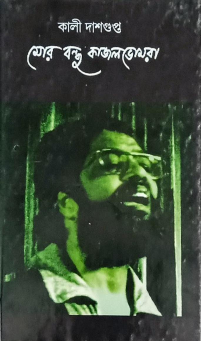 মোর বন্ধু কাজলভোমরা