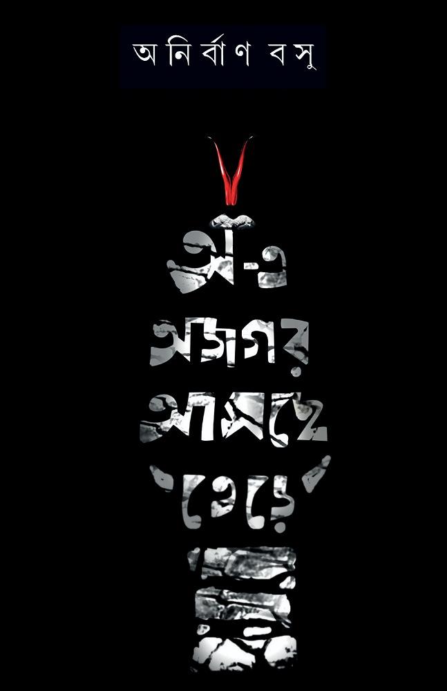অ – এ অজগর আসছে তেড়ে