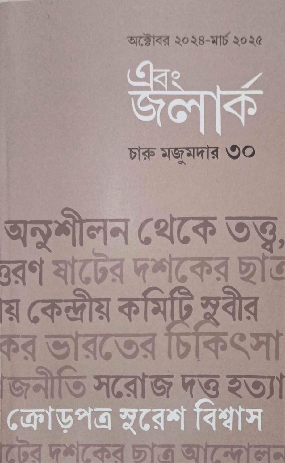 এবং জলার্ক চারু মজুমদার সংখ্যা ৩০
