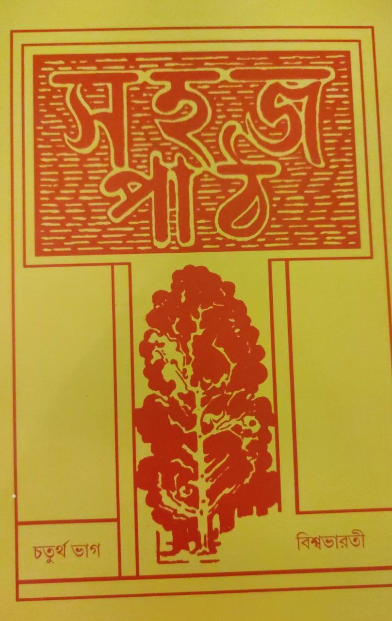 সহজ পাঠ চতুর্থ ভাগ