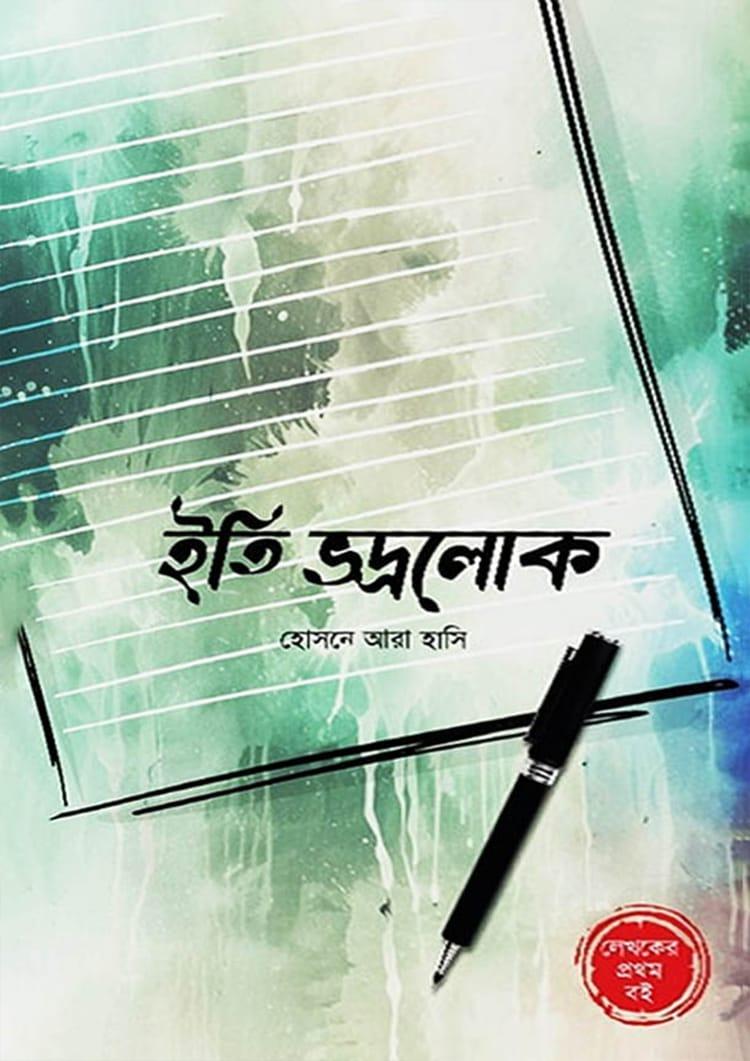 ইতি ভদ্রলোক