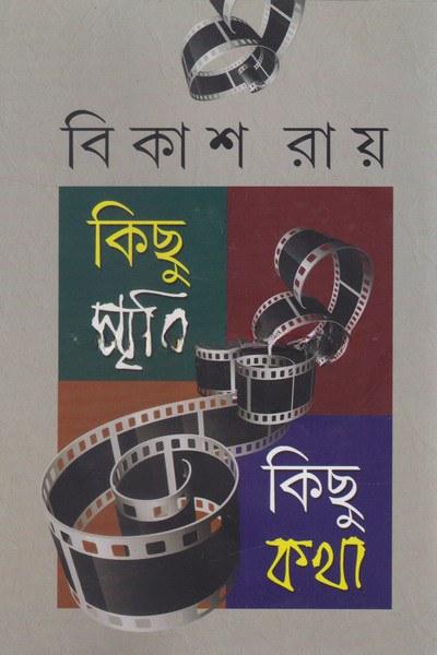 কিছু কথা কিছু স্মৃতি